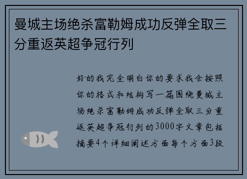曼城主场绝杀富勒姆成功反弹全取三分重返英超争冠行列