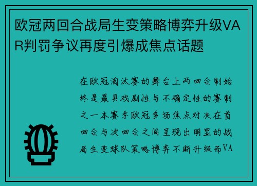 欧冠两回合战局生变策略博弈升级VAR判罚争议再度引爆成焦点话题