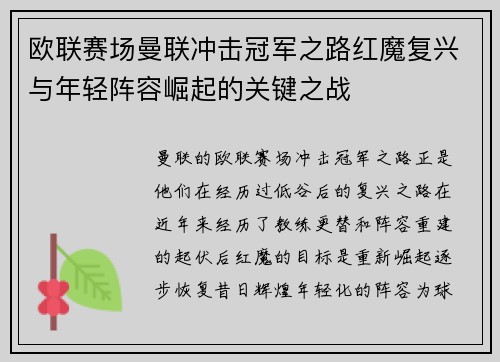 欧联赛场曼联冲击冠军之路红魔复兴与年轻阵容崛起的关键之战