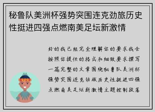秘鲁队美洲杯强势突围连克劲旅历史性挺进四强点燃南美足坛新激情