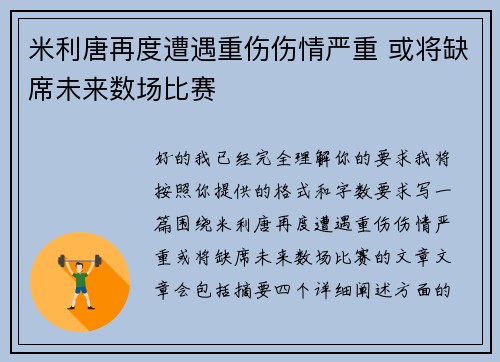 米利唐再度遭遇重伤伤情严重 或将缺席未来数场比赛