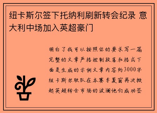 纽卡斯尔签下托纳利刷新转会纪录 意大利中场加入英超豪门