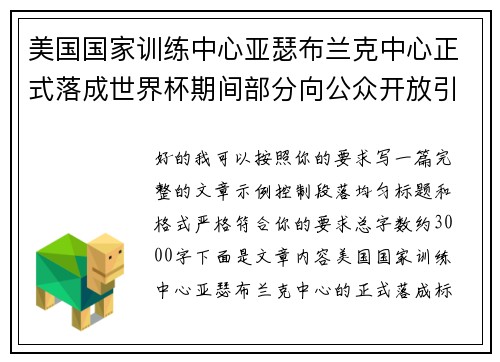 美国国家训练中心亚瑟布兰克中心正式落成世界杯期间部分向公众开放引关注 美国国家训练中心亚瑟布兰克中心正式落成世界杯期间部分向公众开放引关注