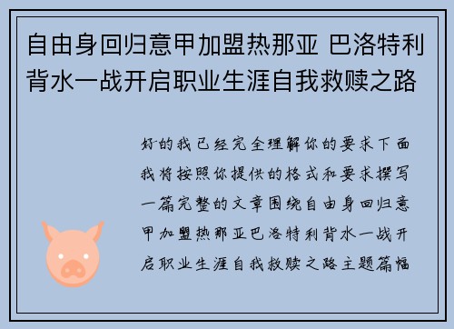 自由身回归意甲加盟热那亚 巴洛特利背水一战开启职业生涯自我救赎之路 自由身回归意甲加盟热那亚 巴洛特利背水一战开启职业生涯自我救赎之路