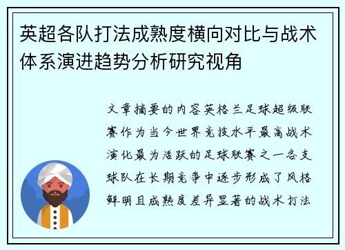英超各队打法成熟度横向对比与战术体系演进趋势分析研究视角 英超各队打法成熟度横向对比与战术体系演进趋势分析研究视角