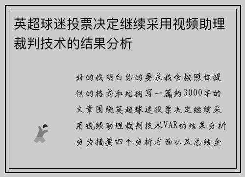 英超球迷投票决定继续采用视频助理裁判技术的结果分析 英超球迷投票决定继续采用视频助理裁判技术的结果分析