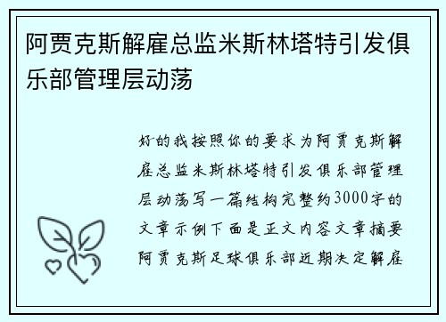 阿贾克斯解雇总监米斯林塔特引发俱乐部管理层动荡
