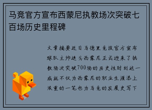 马竞官方宣布西蒙尼执教场次突破七百场历史里程碑