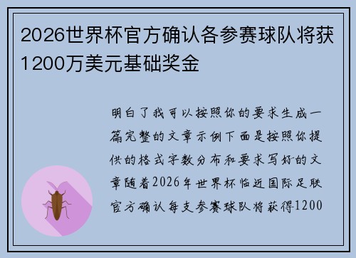 2026世界杯官方确认各参赛球队将获1200万美元基础奖金