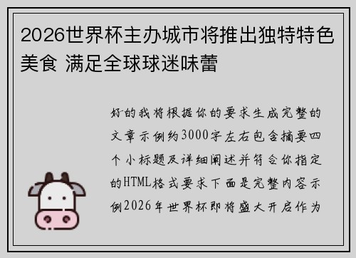 2026世界杯主办城市将推出独特特色美食 满足全球球迷味蕾