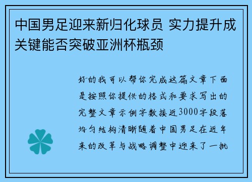 中国男足迎来新归化球员 实力提升成关键能否突破亚洲杯瓶颈