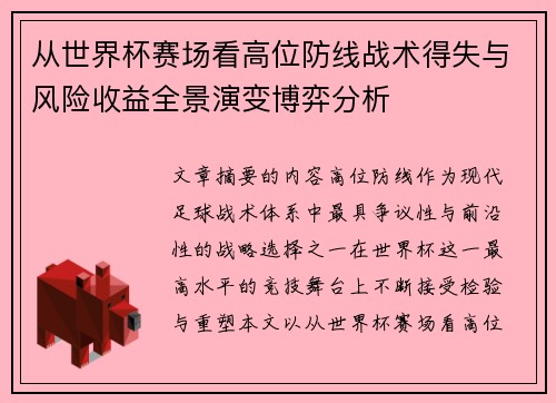 从世界杯赛场看高位防线战术得失与风险收益全景演变博弈分析