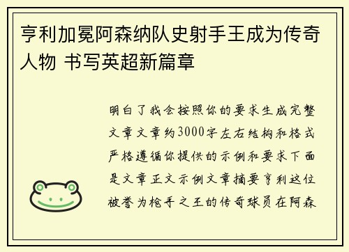 亨利加冕阿森纳队史射手王成为传奇人物 书写英超新篇章