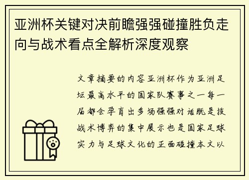亚洲杯关键对决前瞻强强碰撞胜负走向与战术看点全解析深度观察 亚洲杯关键对决前瞻强强碰撞胜负走向与战术看点全解析深度观察