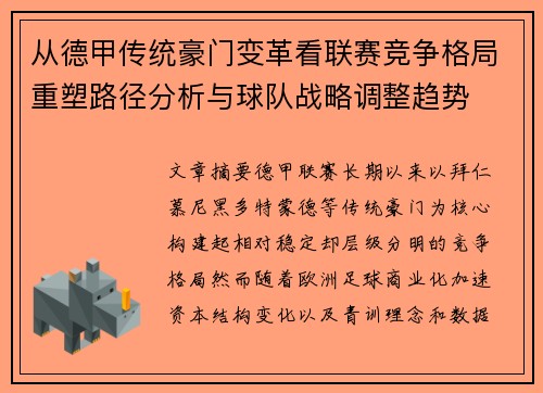 从德甲传统豪门变革看联赛竞争格局重塑路径分析与球队战略调整趋势