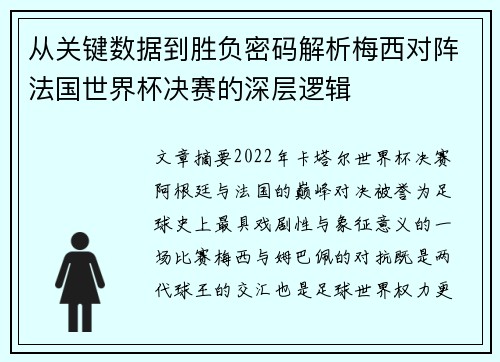 从关键数据到胜负密码解析梅西对阵法国世界杯决赛的深层逻辑 从关键数据到胜负密码解析梅西对阵法国世界杯决赛的深层逻辑
