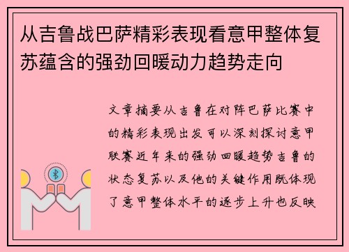 从吉鲁战巴萨精彩表现看意甲整体复苏蕴含的强劲回暖动力趋势走向 从吉鲁战巴萨精彩表现看意甲整体复苏蕴含的强劲回暖动力趋势走向