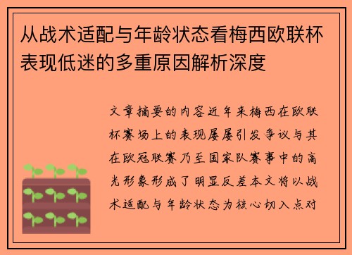 从战术适配与年龄状态看梅西欧联杯表现低迷的多重原因解析深度