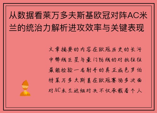 从数据看莱万多夫斯基欧冠对阵AC米兰的统治力解析进攻效率与关键表现