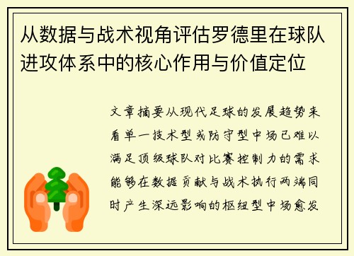 从数据与战术视角评估罗德里在球队进攻体系中的核心作用与价值定位 从数据与战术视角评估罗德里在球队进攻体系中的核心作用与价值定位