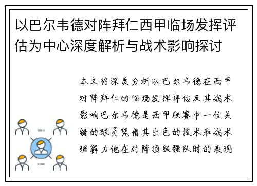 以巴尔韦德对阵拜仁西甲临场发挥评估为中心深度解析与战术影响探讨