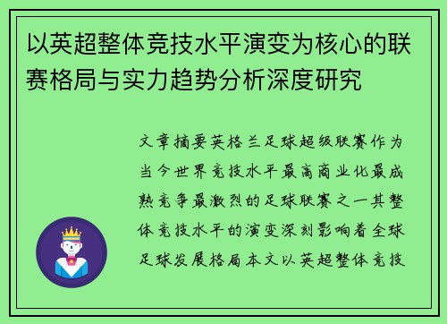 以英超整体竞技水平演变为核心的联赛格局与实力趋势分析深度研究