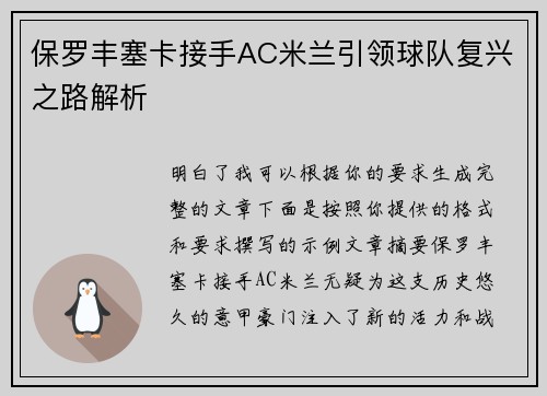 保罗丰塞卡接手AC米兰引领球队复兴之路解析
