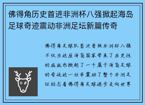 佛得角历史首进非洲杯八强掀起海岛足球奇迹震动非洲足坛新篇传奇