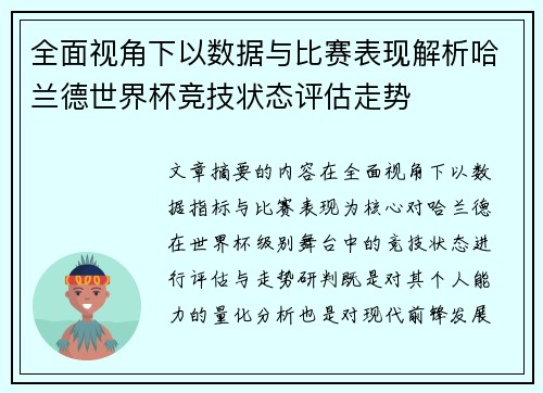 全面视角下以数据与比赛表现解析哈兰德世界杯竞技状态评估走势