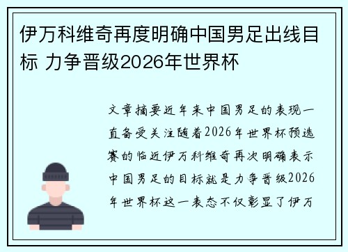 伊万科维奇再度明确中国男足出线目标 力争晋级2026年世界杯