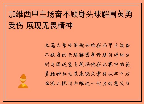 加维西甲主场奋不顾身头球解围英勇受伤 展现无畏精神
