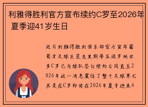 利雅得胜利官方宣布续约C罗至2026年 夏季迎41岁生日
