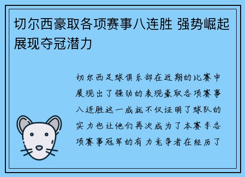 切尔西豪取各项赛事八连胜 强势崛起展现夺冠潜力